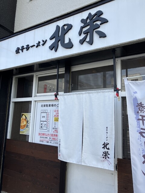 煮干ラーメン 北栄的实拍高清图