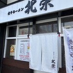 煮干ラーメン 北栄的实拍图
