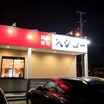 スシロー 札幌苗穂店的实拍图