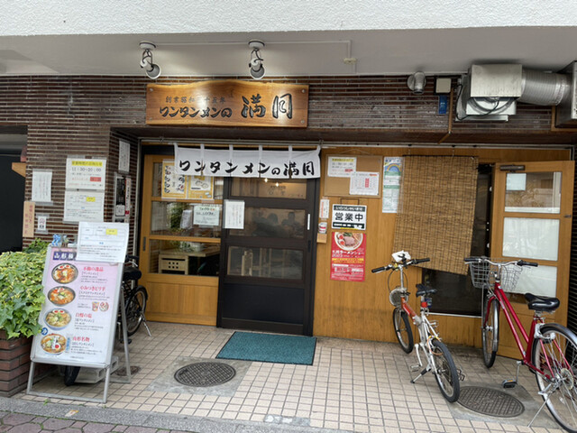 ワンタンメンの満月 三鷹店的实拍高清图