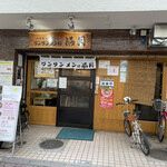 ワンタンメンの満月 三鷹店的实拍图