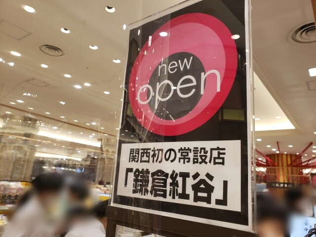 鎌倉紅谷  阪急うめだ本店的实拍高清图
