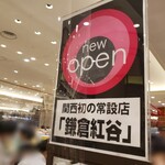 鎌倉紅谷  阪急うめだ本店的实拍图