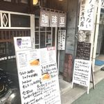 筋金珈琲焙煎所的實拍圖