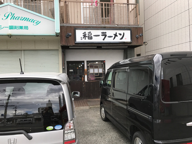 道善福一ラーメン的實拍高清圖