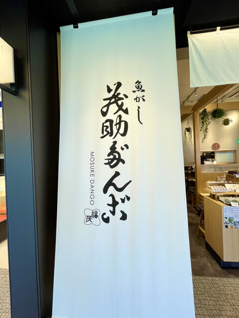 recommendations image for 茂助だんご 羽田エアポートガーデン店