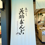 recommendations for 茂助だんご 羽田エアポートガーデン店