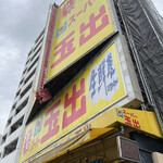 スーパー玉出 恵美須店的实拍图