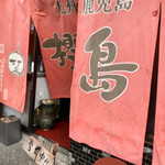 ラーメン櫻島 本店的实拍图