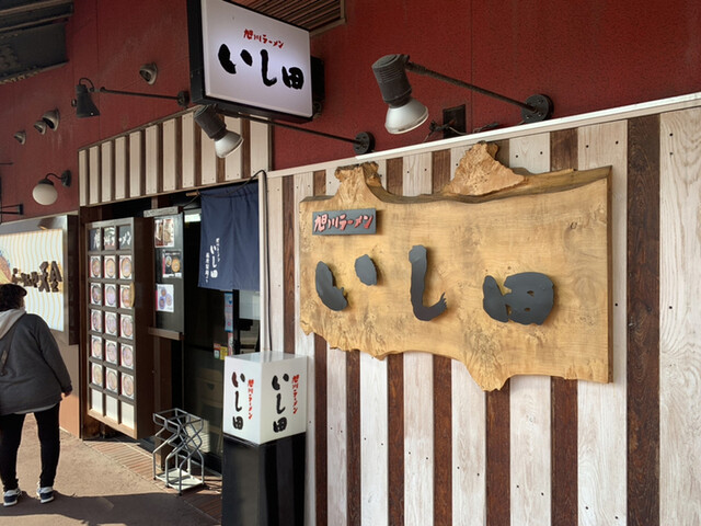 いし田的實拍高清圖