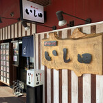 いし田的實拍圖