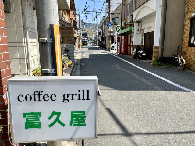 coffee grill 富久屋的實拍高清圖