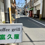 coffee grill 富久屋的實拍圖