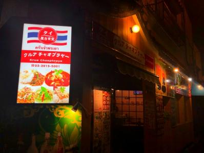 タイ屋台食堂 クルアチャオプラヤー的實拍高清圖