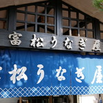 富松うなぎ屋 黒田本店的實拍圖