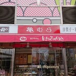 亀むら 亀有南口駅前店的实拍图