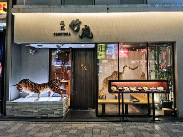 麺匠 竹虎 六本木店的實拍高清圖
