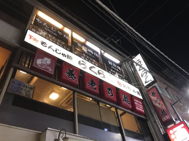 下町もんじゃ焼 らくらく的實拍高清圖