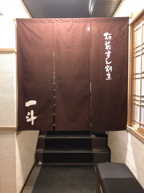 板前肉炙りすし割烹 一斗的實拍高清圖
