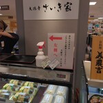 大徳寺さいき家 JR京都伊勢丹店的實拍圖