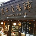 高木屋老舗的實拍圖