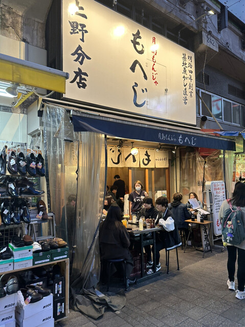 月島もんじゃ もへじ 上野分店的實拍高清圖
