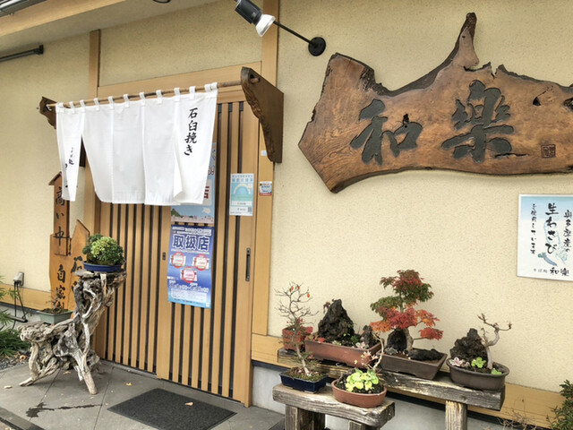 そば処和樂的實拍高清圖