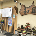 そば処和樂的實拍圖