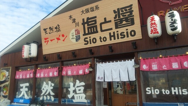 塩と醤 木津川店的实拍高清图