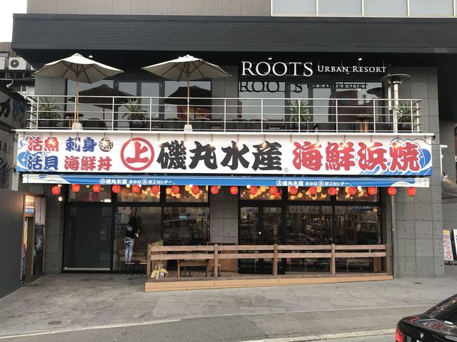 磯丸水産 中洲国体道路店的實拍高清圖