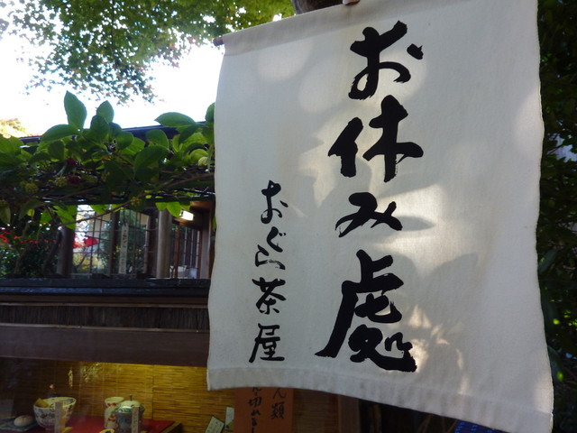 おぐら茶屋的实拍高清图