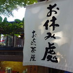 おぐら茶屋的实拍图