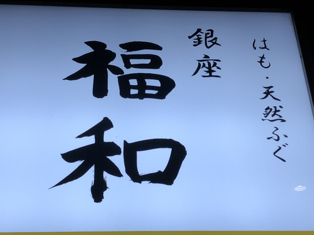 はも・天然ふぐ 銀座 福和的實拍高清圖