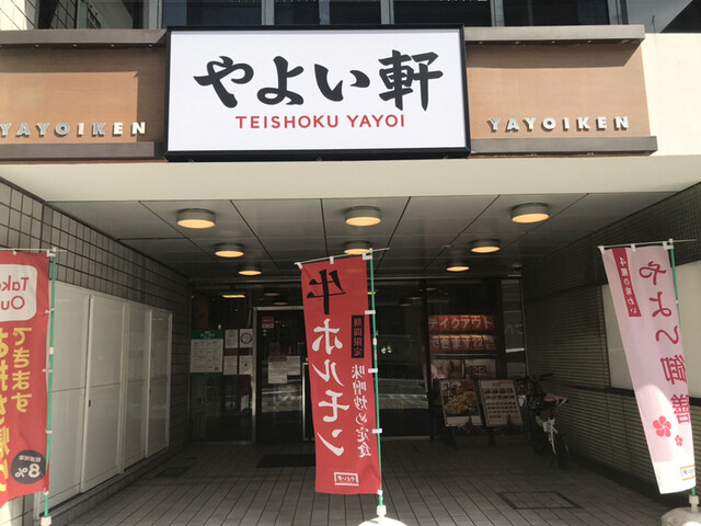 やよい軒 本町通り店的實拍高清圖