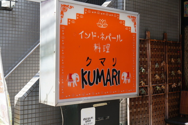 KUMARI 南阿佐谷店的实拍高清图