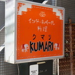 KUMARI 南阿佐谷店的实拍图