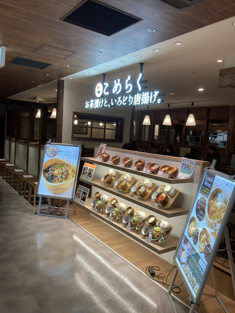 こめらく お茶漬けといろどり唐揚げ。 新宿ミロード店的实拍高清图