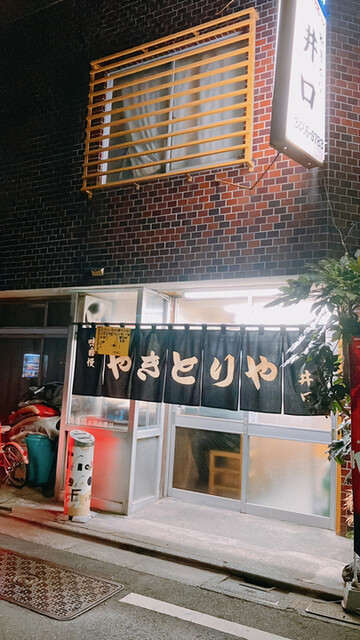 井口 焼鳥店的實拍高清圖