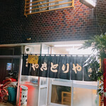 井口 焼鳥店的實拍圖