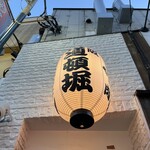 鉄板酒家 道頓堀 高円寺本店的实拍图