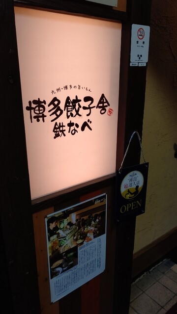 博多餃子舎 鉄なべ 西池袋店的實拍高清圖