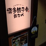 博多餃子舎 鉄なべ 西池袋店的實拍圖