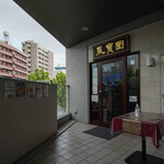recommendations for 中國料理 聚寳園