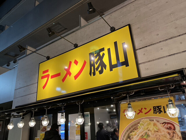 recommendations image for 豚山 中野店