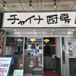 チャイナ厨房 亀戸駅前店的實拍圖