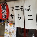 唐子ラーメン的实拍图