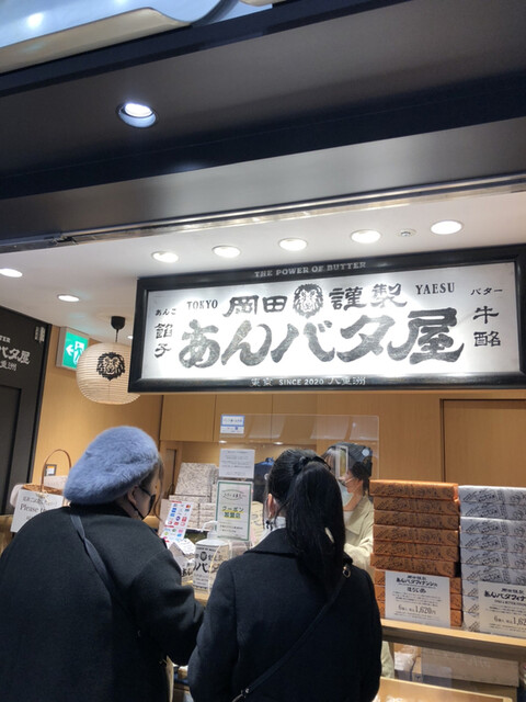 岡田謹製 あんバタ屋 東京ギフトパレット店的實拍高清圖