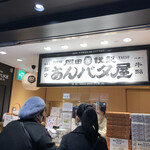 岡田謹製 あんバタ屋 東京ギフトパレット店的實拍圖