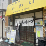 揚物専科 とんかつ かわい的實拍圖