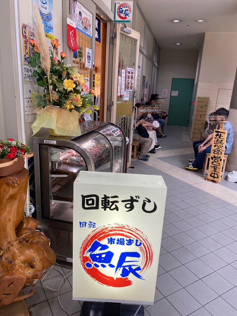 市場ずし 魚辰的实拍高清图
